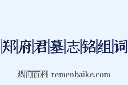 郑府君墓志铭组词是什么意思的图片